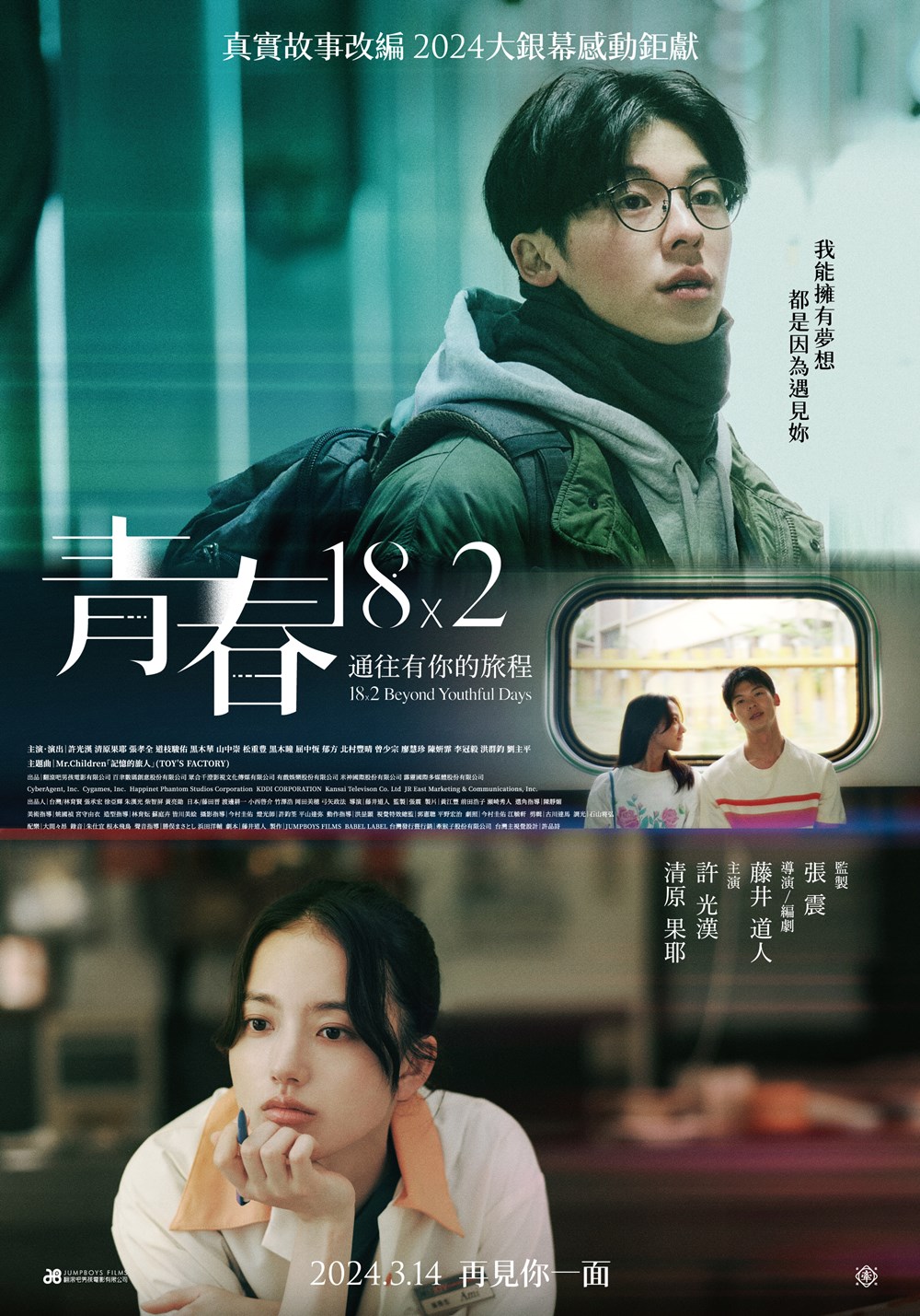 青春18×2 通往有你的旅程 青春18×2 通往有你的旅程