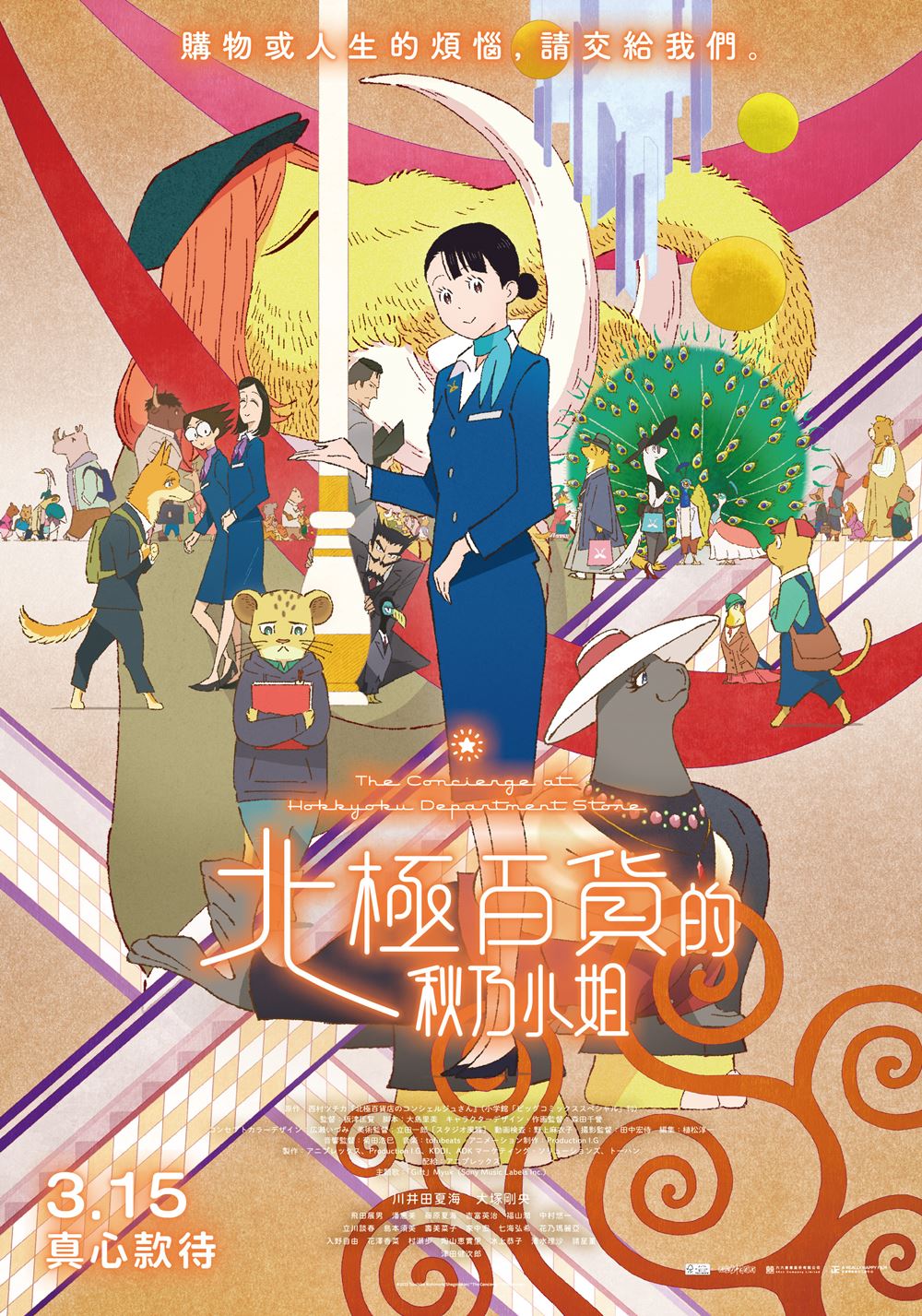 北極百貨的秋乃小姐 北極百貨的秋乃小姐