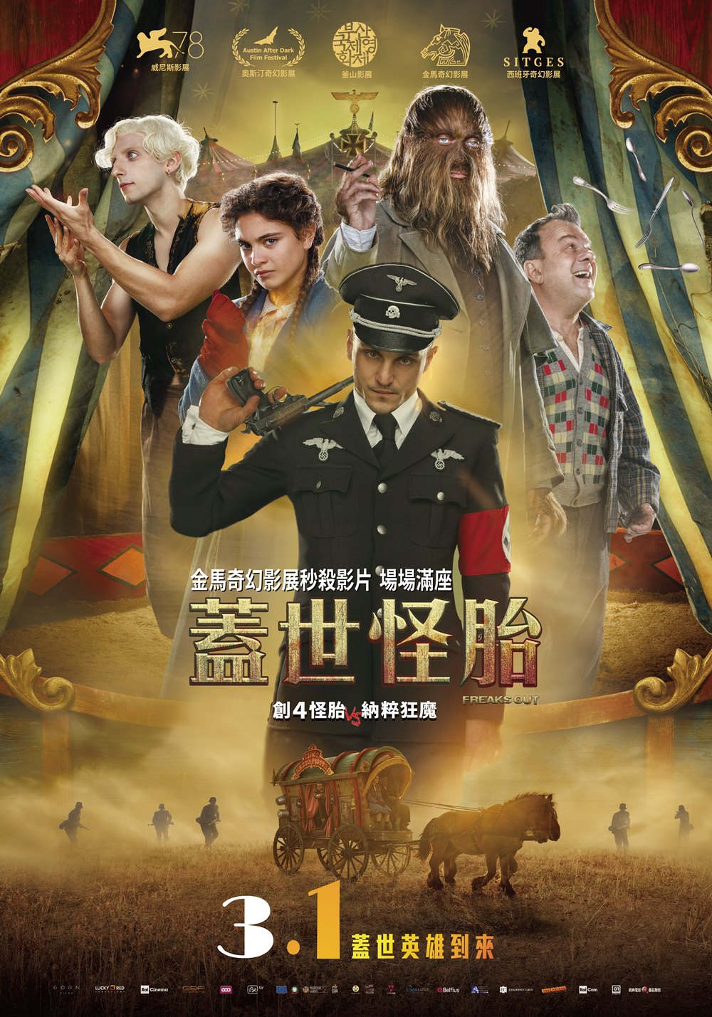 蓋世怪胎 蓋世怪胎
