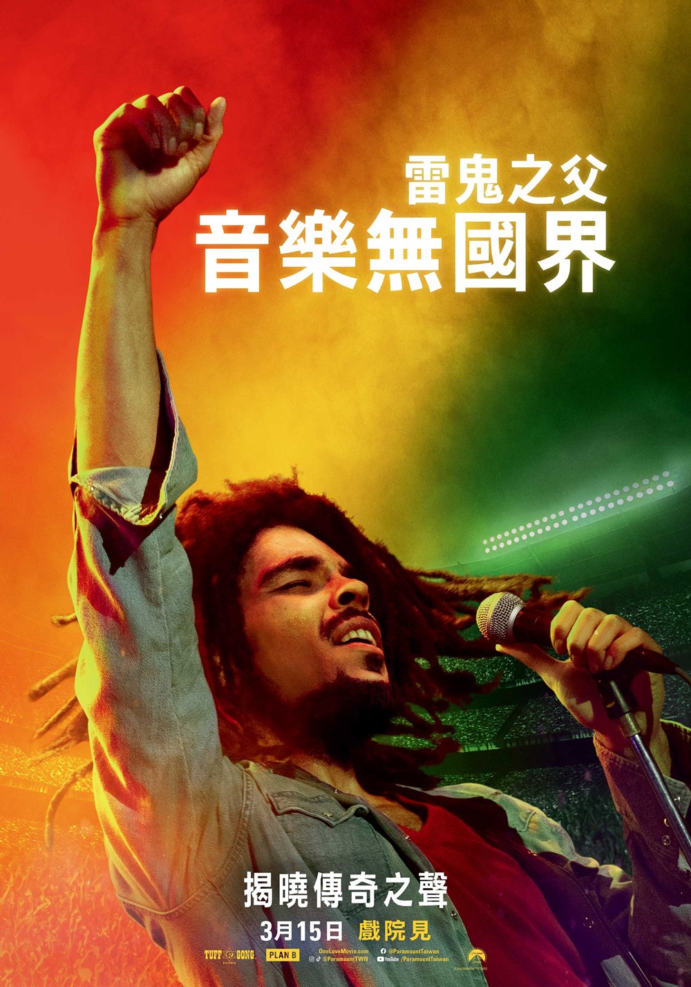 雷鬼之父:音樂無國界 雷鬼之父:音樂無國界