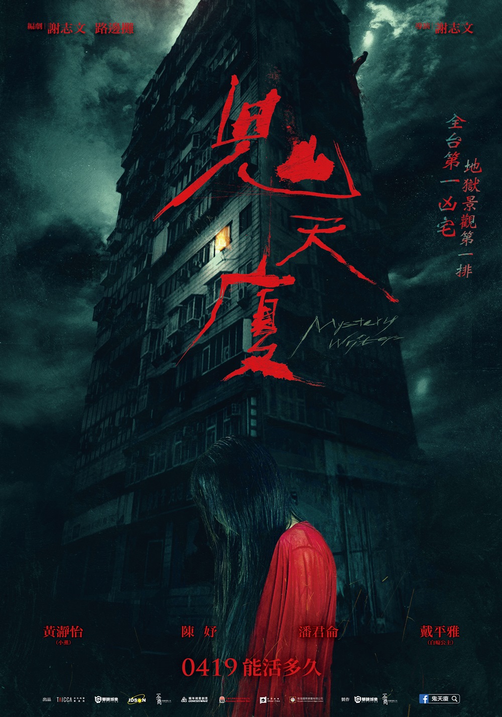 鬼天廈 鬼天廈