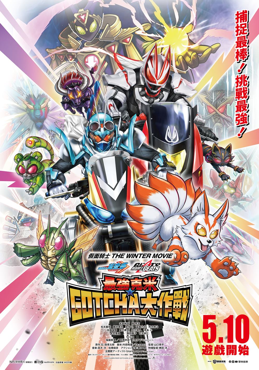 假面騎士 THE WINTER MOVIE-葛查多 & GEATS 最強克米 GOTCHA 假面騎士 THE WINTER MOVIE-葛查多 & GEATS 最強克米 GOTCHA