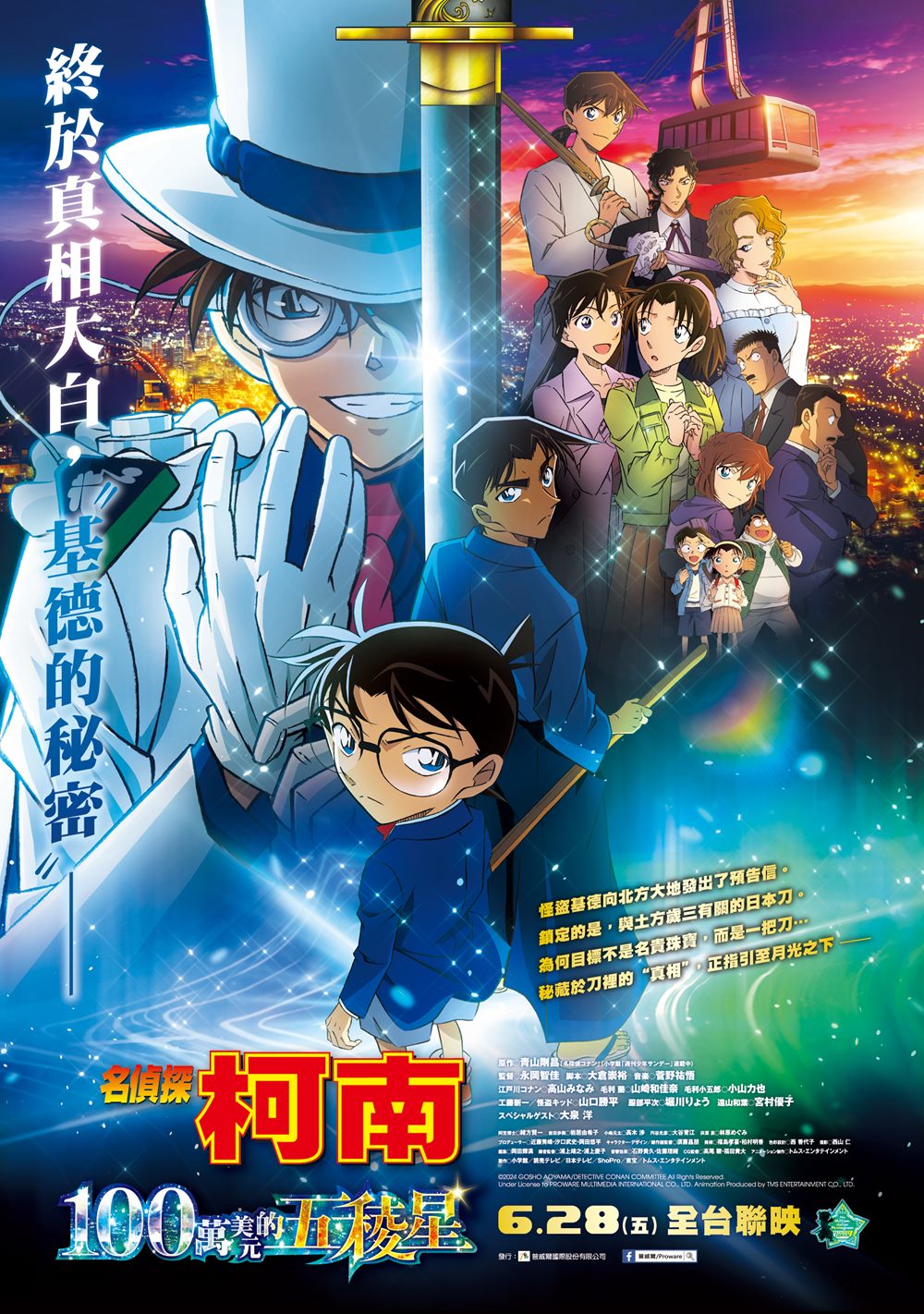 名偵探柯南 100萬美元的五稜星