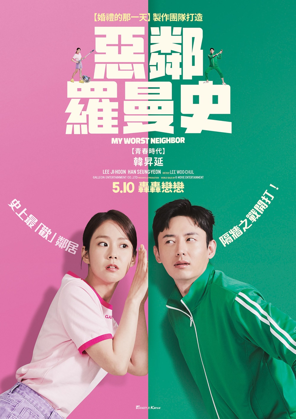 惡鄰羅曼史 惡鄰羅曼史