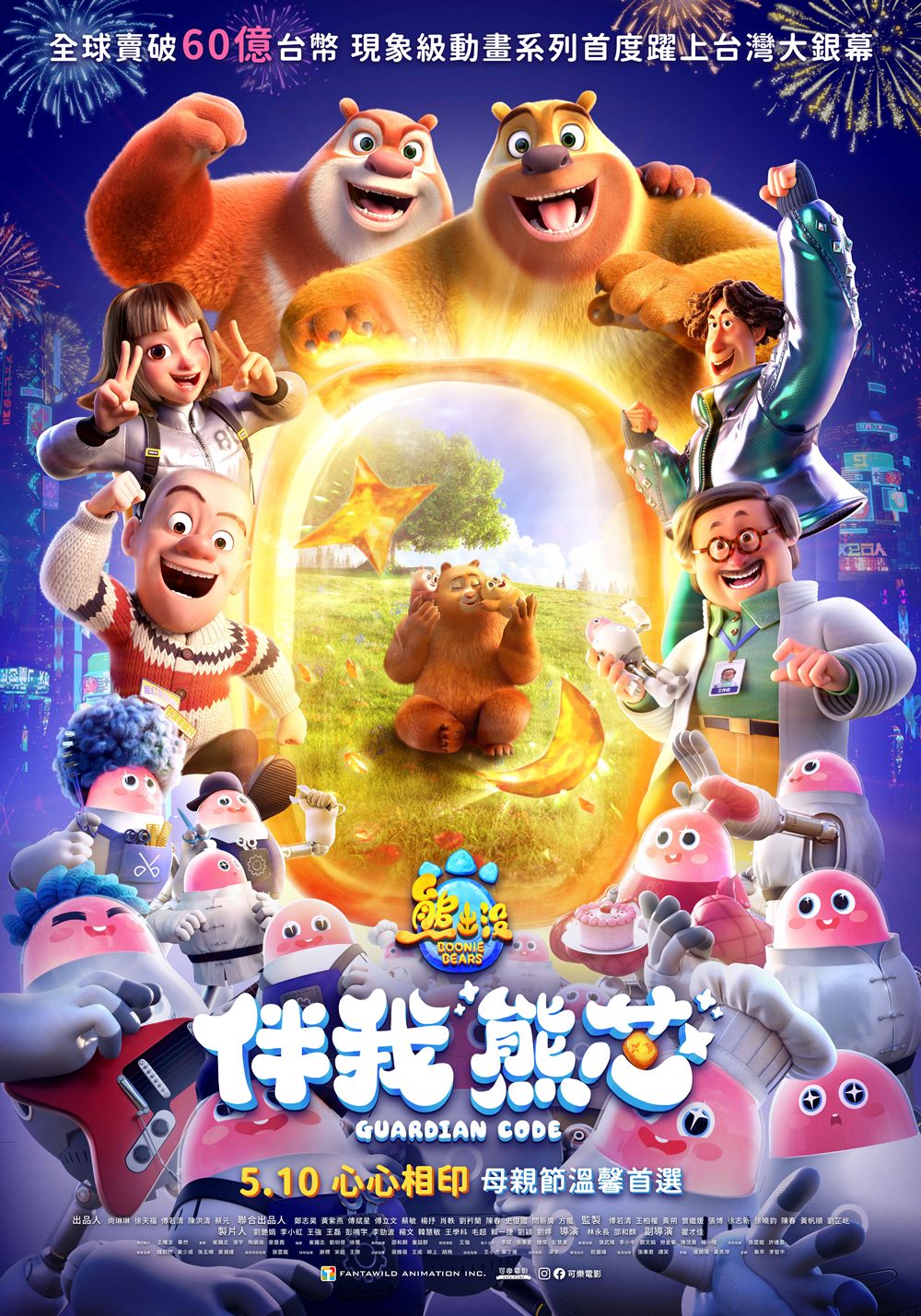 熊出沒.伴我“熊芯” 熊出沒.伴我“熊芯”