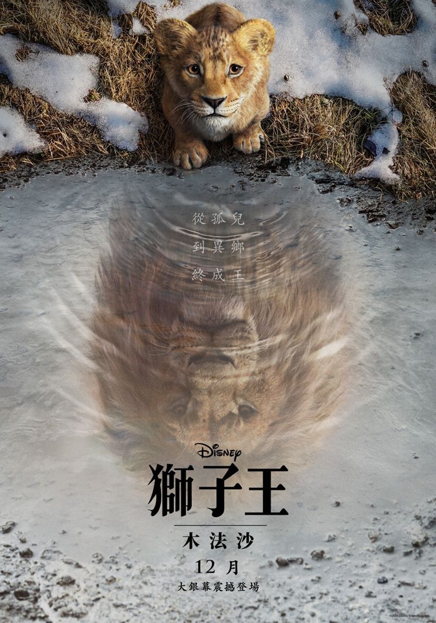 獅子王:木法沙 獅子王:木法沙