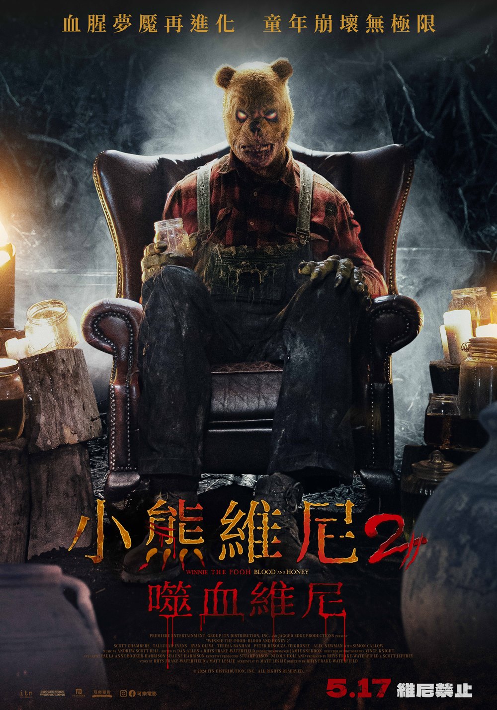 小熊維尼2:噬血維尼 小熊維尼2:噬血維尼