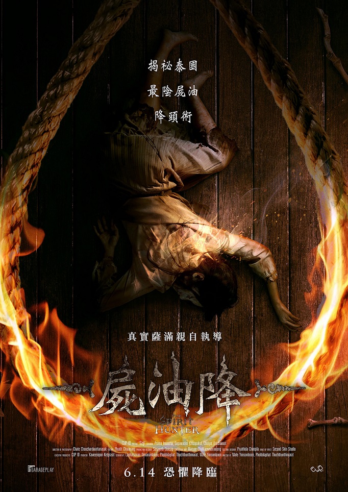 屍油降 屍油降