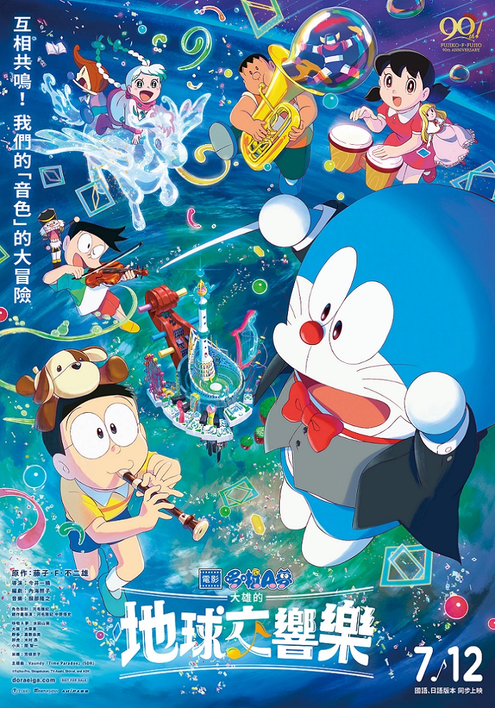 電影哆啦A夢:大雄的地球交響樂 電影哆啦A夢:大雄的地球交響樂