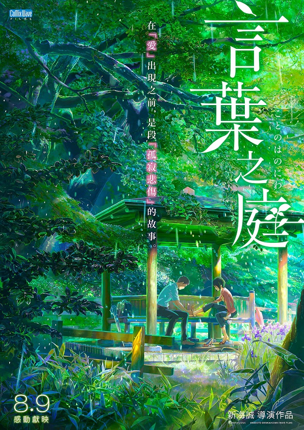 言葉之庭 言葉之庭