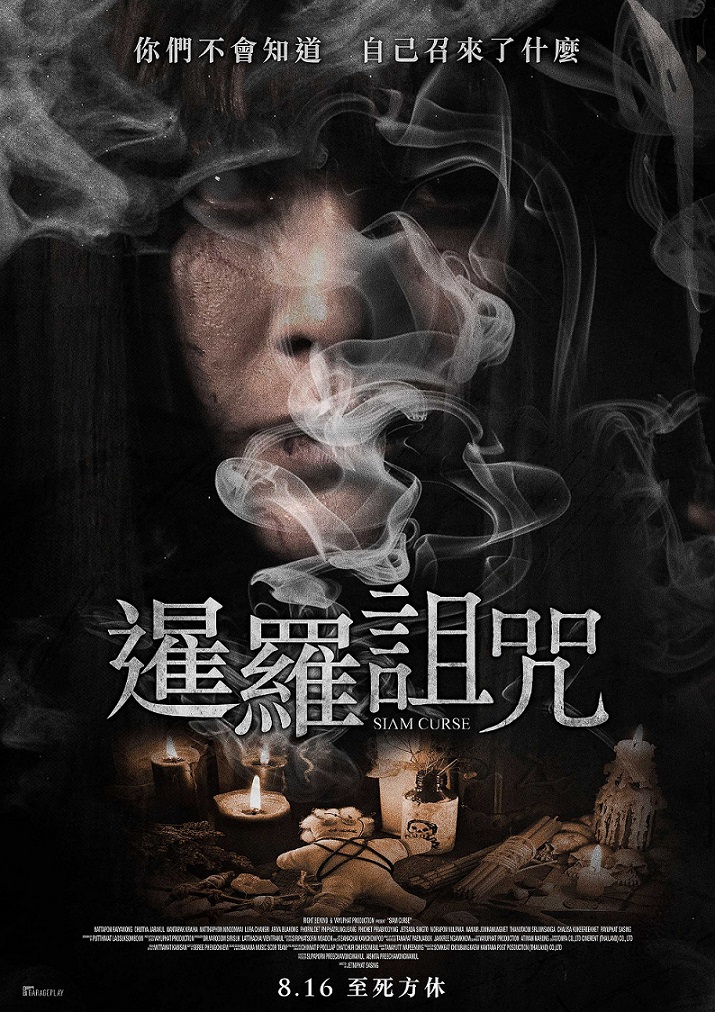 暹羅詛咒 暹羅詛咒