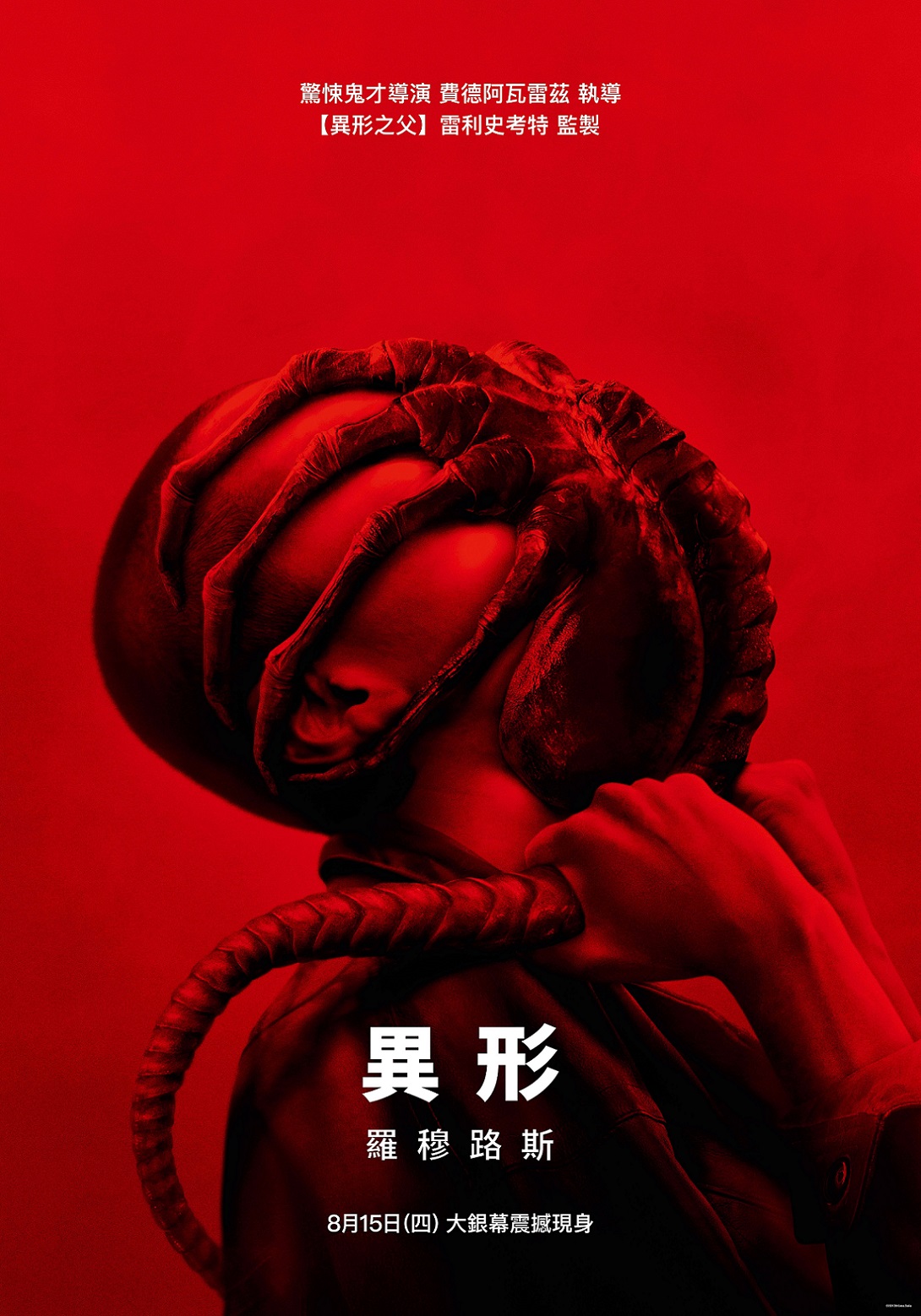 異形:羅穆路斯 異形:羅穆路斯