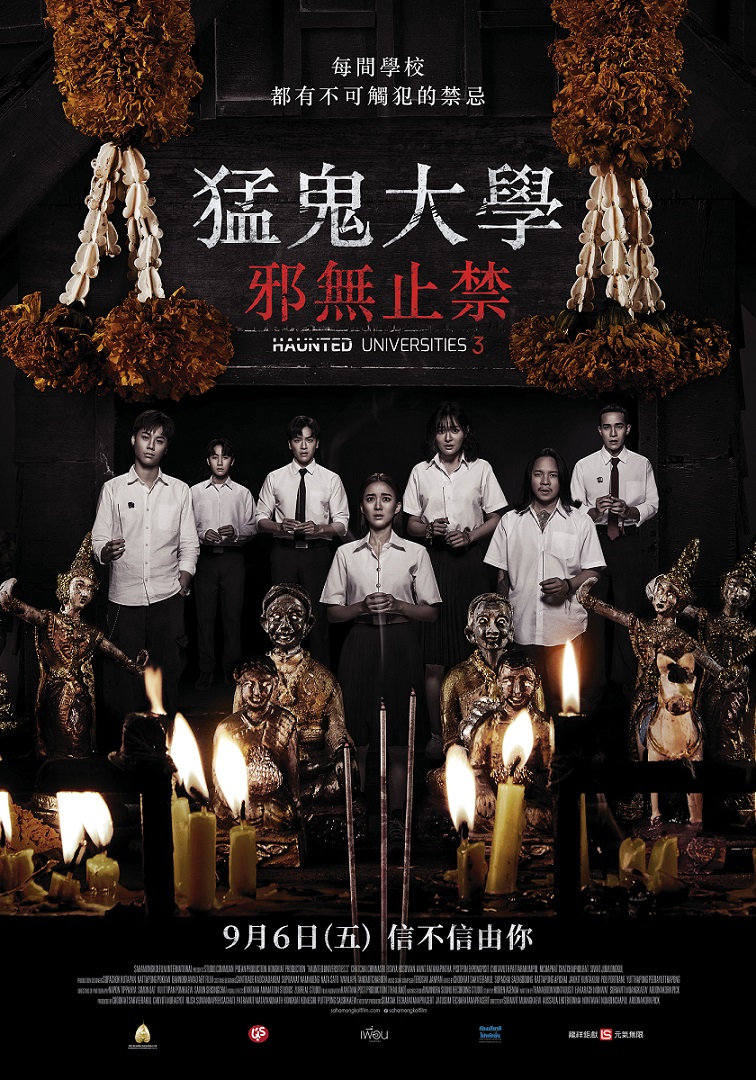 猛鬼大學:邪無止禁 猛鬼大學:邪無止禁