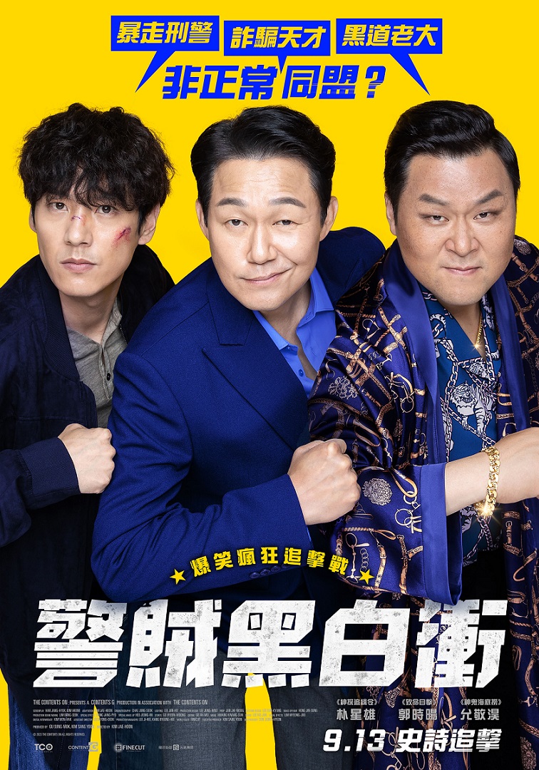 警賊黑白衝 警賊黑白衝