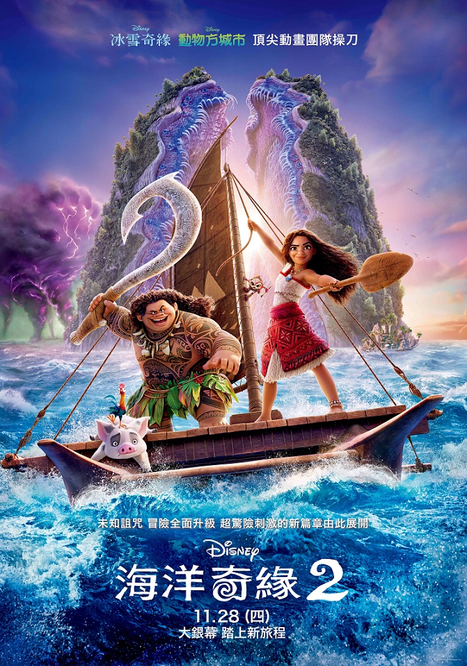 海洋奇緣2 海洋奇緣2