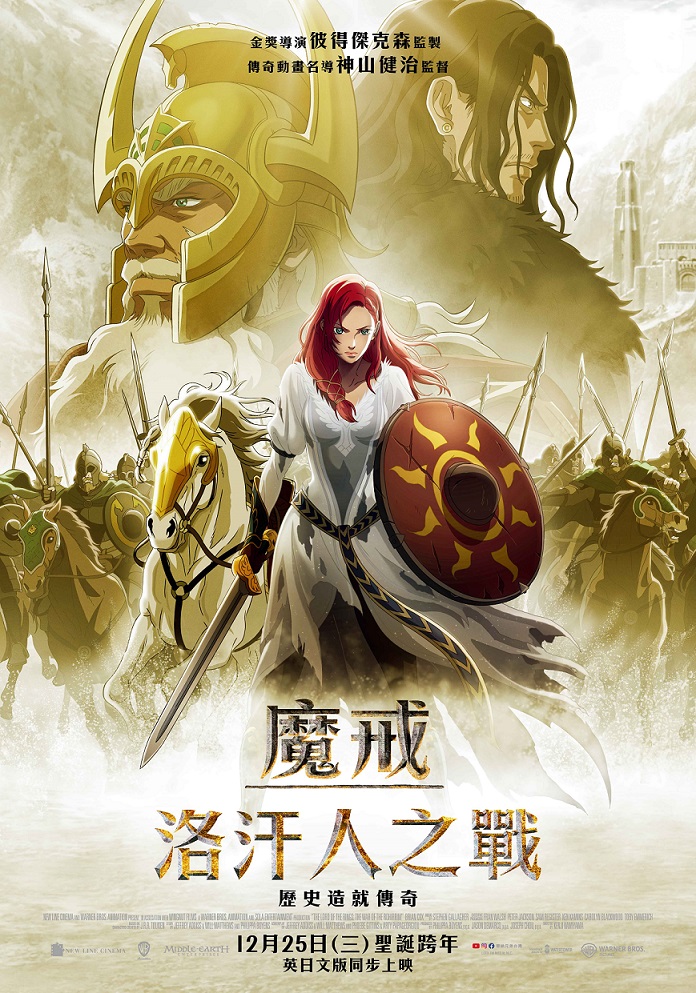 魔戒:洛汗人之戰 魔戒:洛汗人之戰