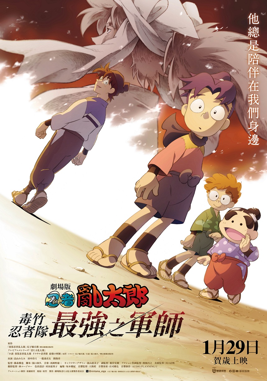 劇場版 忍者亂太郎 毒竹忍者隊最強之軍師 劇場版 忍者亂太郎 毒竹忍者隊最強之軍師