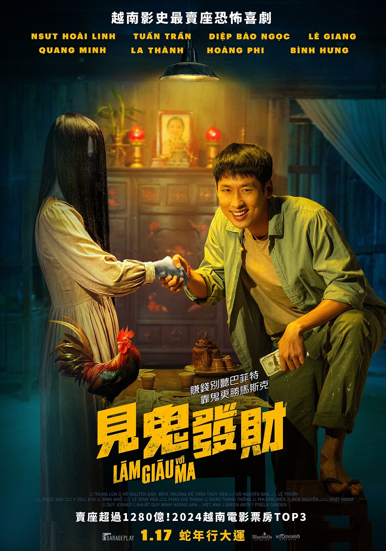見鬼發財