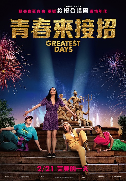 青春來接招 青春來接招