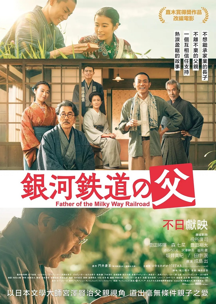 銀河鐵道之父 銀河鐵道之父